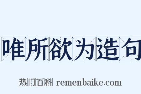 唯所欲为造句是什么意思的图片